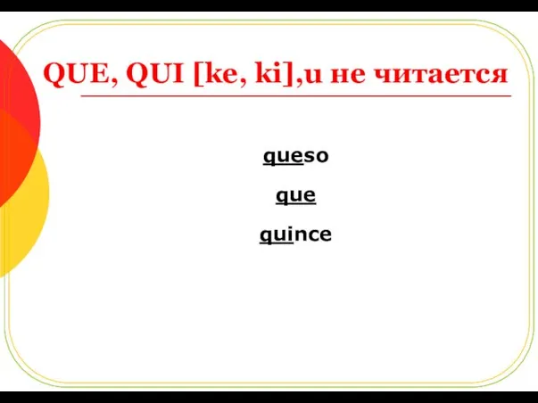 QUE, QUI [ke, ki],u не читается queso que quince