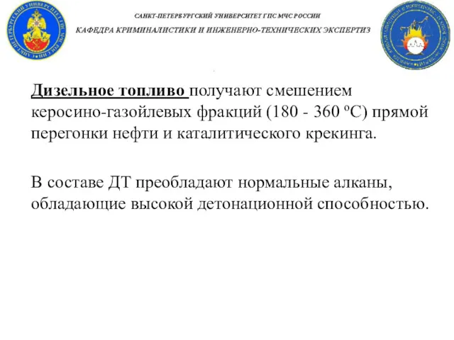 Дизельное топливо получают смешением керосино-газойлевых фракций (180 - 360 оС)