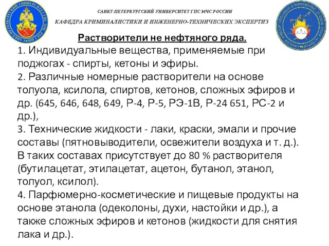 Растворители не нефтяного ряда. 1. Индивидуальные вещества, применяемые при поджогах