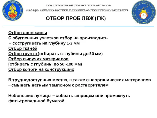 ОТБОР ПРОБ ЛВЖ (ГЖ) Отбор древесины С обугленных участков отбор