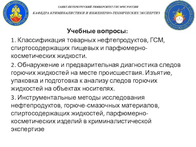 Учебные вопросы: 1. Классификация товарных нефтепродуктов, ГСМ, спиртосодержащих пищевых и