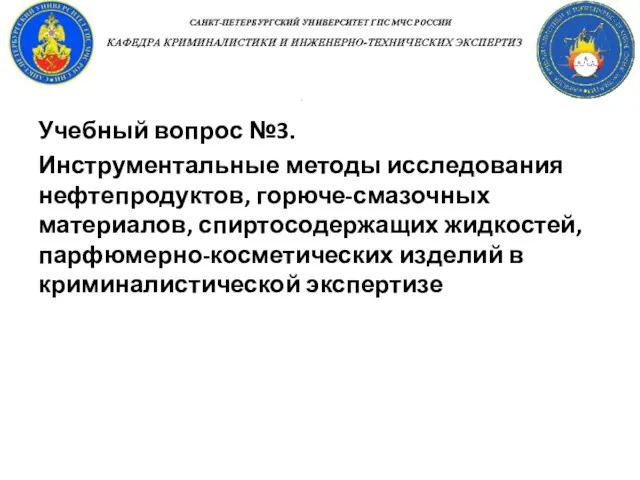 Учебный вопрос №3. Инструментальные методы исследования нефтепродуктов, горюче-смазочных материалов, спиртосодержащих жидкостей, парфюмерно-косметических изделий в криминалистической экспертизе