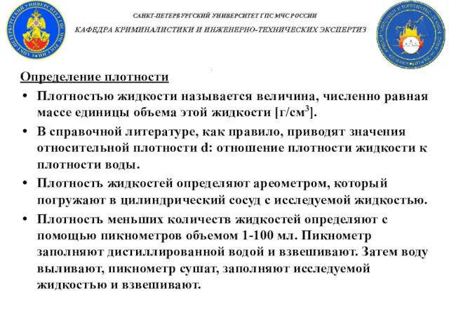 Определение плотности Плотностью жидкости называется величина, численно равная массе единицы