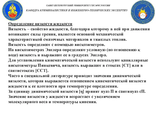 Определение вязкости жидкости Вязкость – свойство жидкости, благодаря которому в