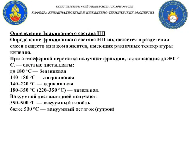 Определение фракционного состава НП Определение фракционного состава НП заключается в