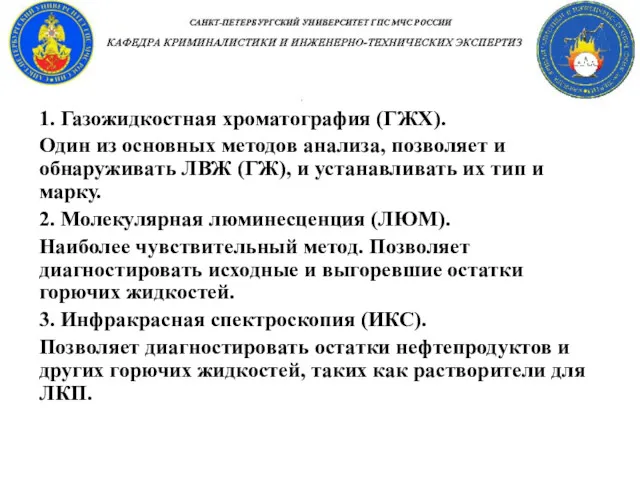 1. Газожидкостная хроматография (ГЖХ). Один из основных методов анализа, позволяет