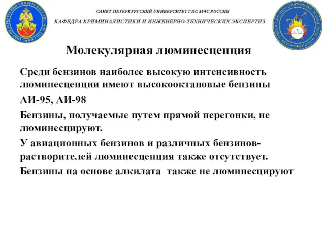 Молекулярная люминесценция Среди бензинов наиболее высокую интенсивность люминесценции имеют высокооктановые