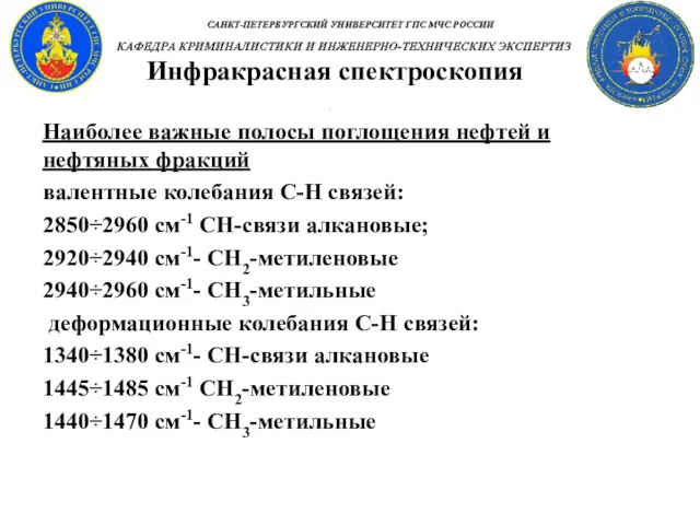 Инфракрасная спектроскопия Наиболее важные полосы поглощения нефтей и нефтяных фракций