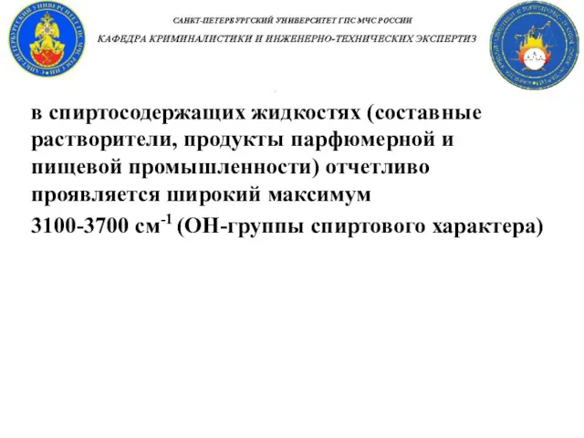 в спиртосодержащих жидкостях (составные растворители, продукты парфюмерной и пищевой промышленности)