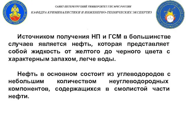 Источником получения НП и ГСМ в большинстве случаев является нефть,