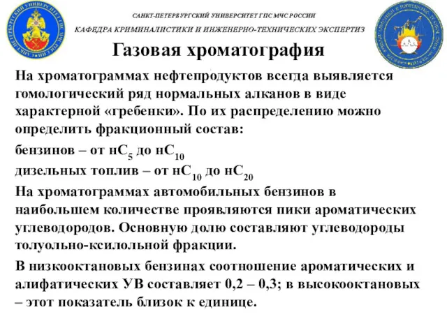 Газовая хроматография На хроматограммах нефтепродуктов всегда выявляется гомологический ряд нормальных