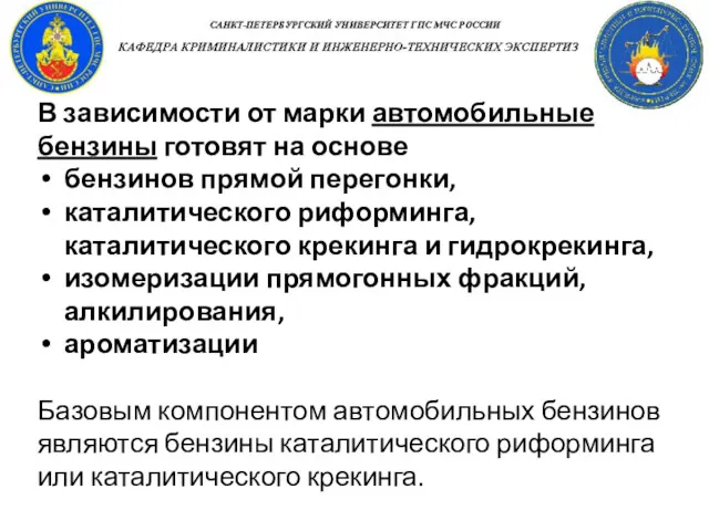 В зависимости от марки автомобильные бензины готовят на основе бензинов