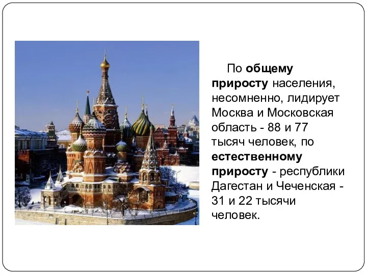 По общему приросту населения, несомненно, лидирует Москва и Московская область - 88 и