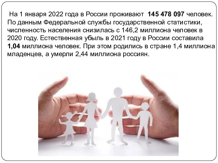 На 1 января 2022 года в России проживают 145 478 097 человек. По