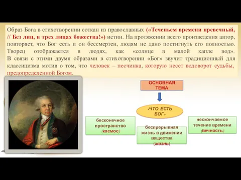 Образ Бога в стихотворении соткан из православных («Теченьем времени превечный, // Без лиц,