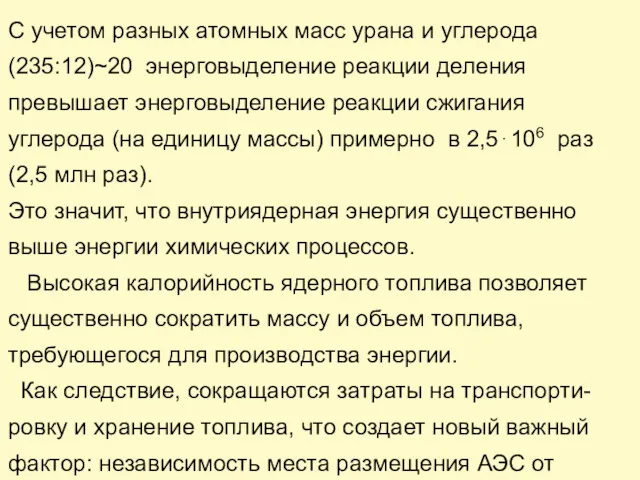 С учетом разных атомных масс урана и углерода (235:12)~20 энерговыделение