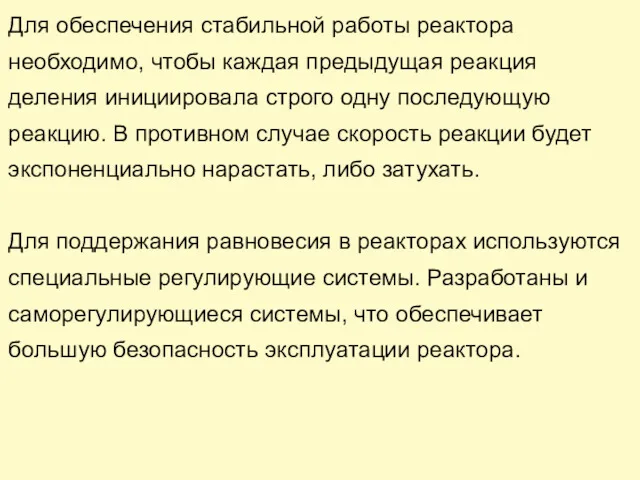 Для обеспечения стабильной работы реактора необходимо, чтобы каждая предыдущая реакция