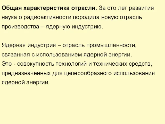 Общая характеристика отрасли. За сто лет развития наука о радиоактивности