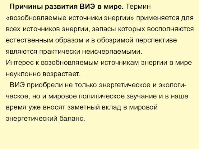 Причины развития ВИЭ в мире. Термин «возобновляемые источники энергии» применяется