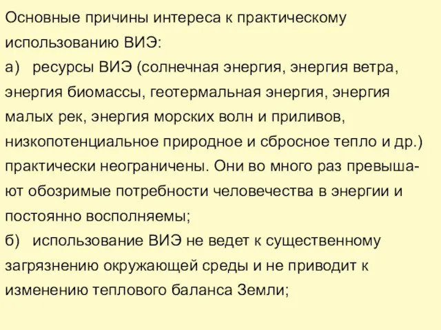 Основные причины интереса к практическому использованию ВИЭ: а) ресурсы ВИЭ