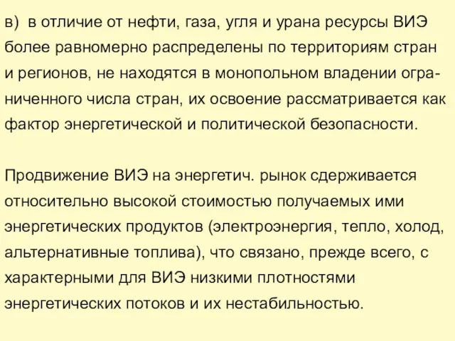 в) в отличие от нефти, газа, угля и урана ресурсы