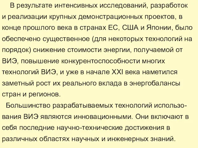 В результате интенсивных исследований, разработок и реализации крупных демонстрационных проектов,