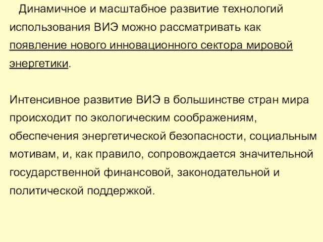 Динамичное и масштабное развитие технологий использования ВИЭ можно рассматривать как