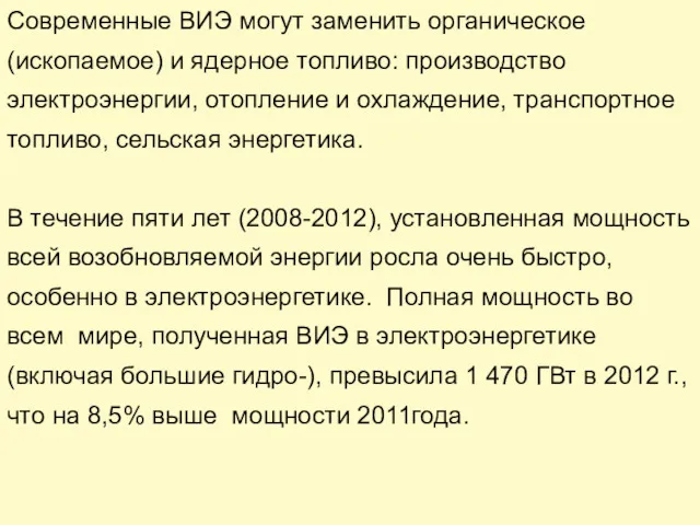 Современные ВИЭ могут заменить органическое (ископаемое) и ядерное топливо: производство