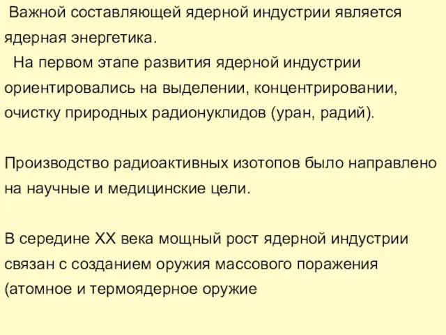 Важной составляющей ядерной индустрии является ядерная энергетика. На первом этапе