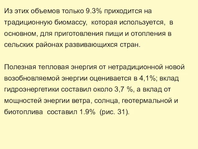 Из этих объемов только 9.3% приходится на традиционную биомассу, которая