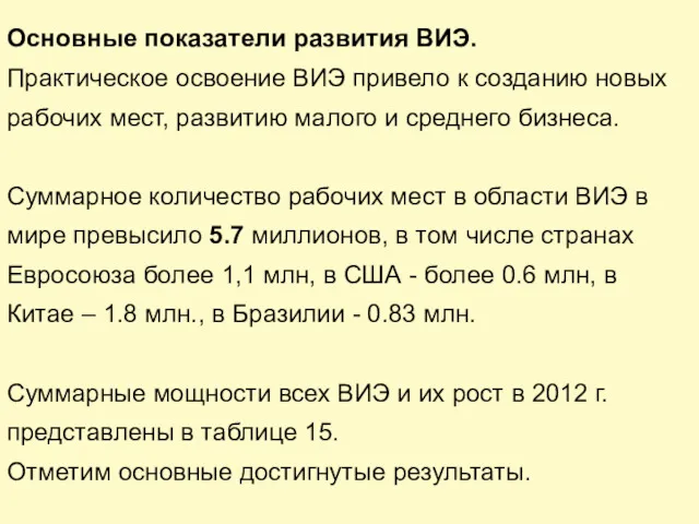 Основные показатели развития ВИЭ. Практическое освоение ВИЭ привело к созданию