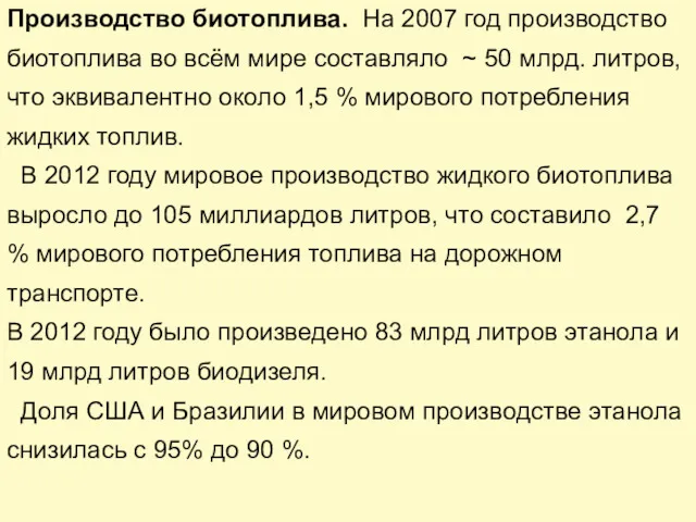 Производство биотоплива. На 2007 год производство биотоплива во всём мире