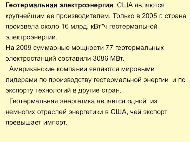 Геотермальная электроэнергия. США являются крупнейшим ее производителем. Только в 2005