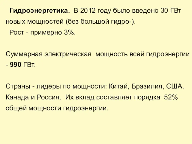 Гидроэнергетика. В 2012 году было введено 30 ГВт новых мощностей