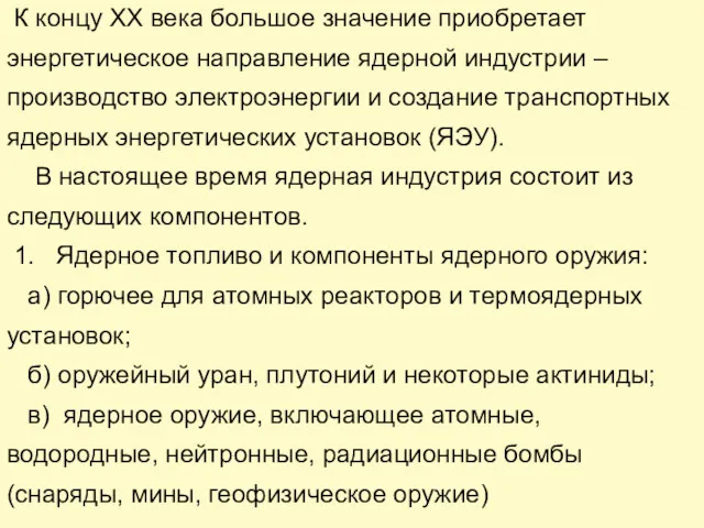 К концу XX века большое значение приобретает энергетическое направление ядерной