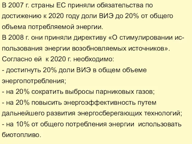 В 2007 г. страны ЕС приняли обязательства по достижению к