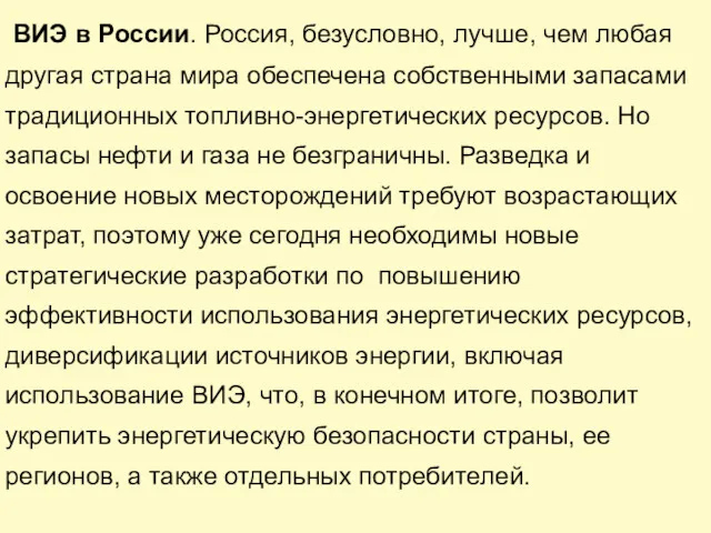 ВИЭ в России. Россия, безусловно, лучше, чем любая другая страна