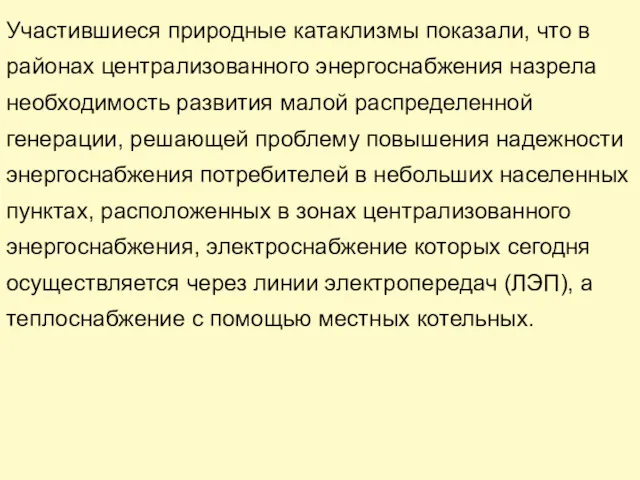 Участившиеся природные катаклизмы показали, что в районах централизованного энергоснабжения назрела