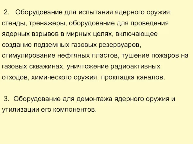 2. Оборудование для испытания ядерного оружия: стенды, тренажеры, оборудование для