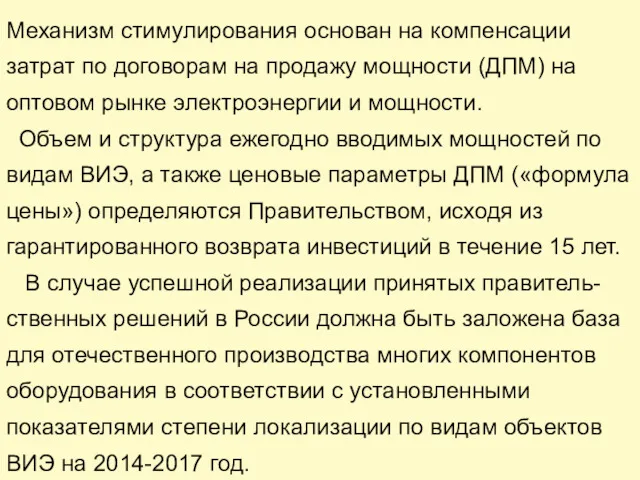 Механизм стимулирования основан на компенсации затрат по договорам на продажу