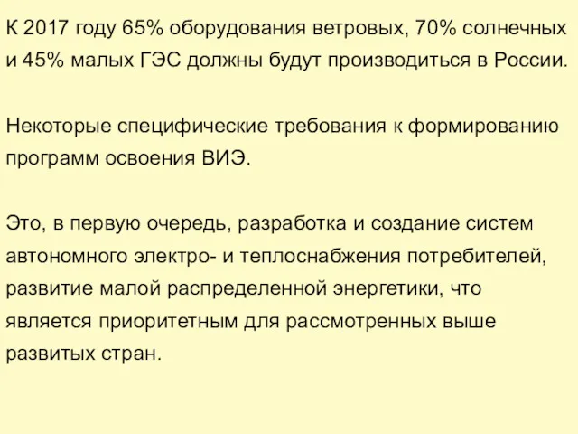 К 2017 году 65% оборудования ветровых, 70% солнечных и 45%