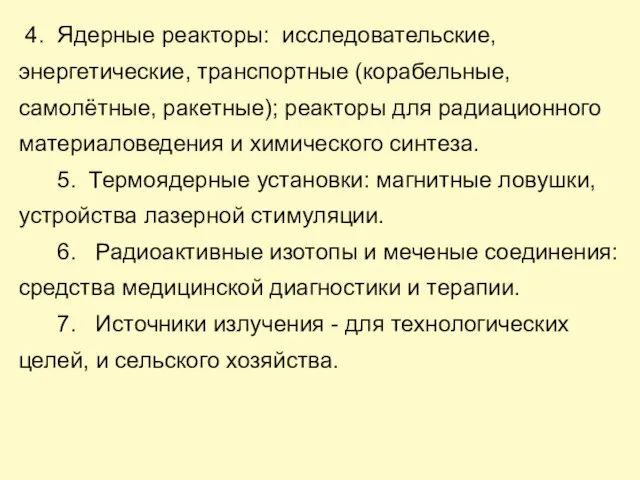 4. Ядерные реакторы: исследовательские, энергетические, транспортные (корабельные, самолётные, ракетные); реакторы