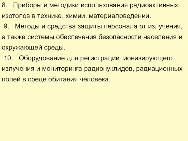 8. Приборы и методики использования радиоактивных изотопов в технике, химии,