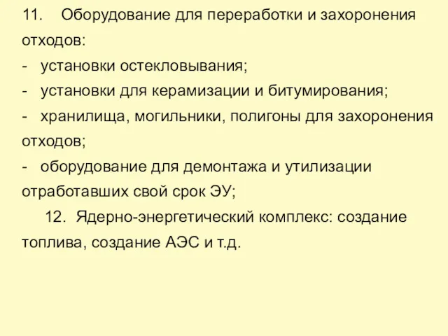 11. Оборудование для переработки и захоронения отходов: - установки остекловывания;