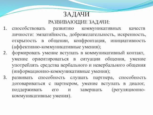 ЗАДАЧИ РАЗВИВАЮЩИЕ ЗАДАЧИ: способствовать развитию коммуникативных качеств личности: эмпатийность, доброжелательность,