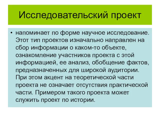 Исследовательский проект напоминает по форме научное исследование. Этот тип проектов