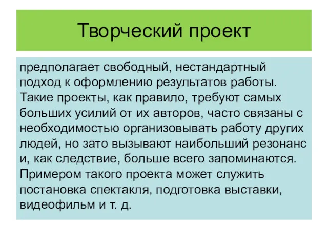 Творческий проект предполагает свободный, нестандартный подход к оформлению результатов работы.