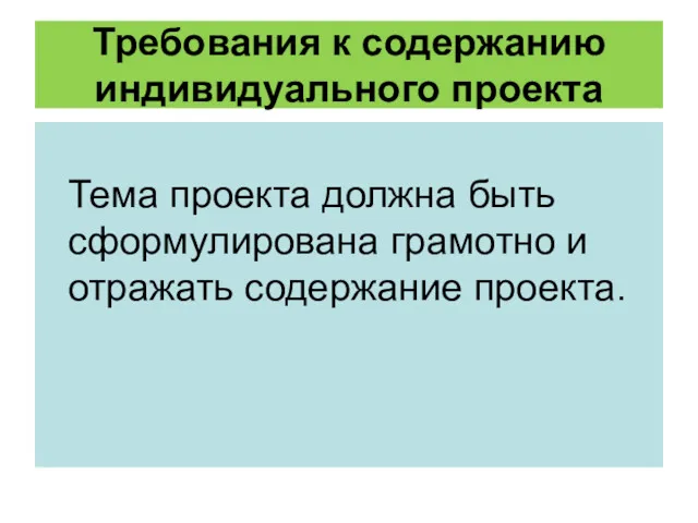 Требования к содержанию индивидуального проекта Тема проекта должна быть сформулирована грамотно и отражать содержание проекта.