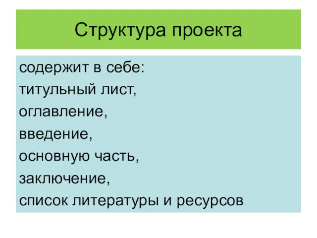 Структура проекта содержит в себе: титульный лист, оглавление, введение, основную часть, заключение, список литературы и ресурсов