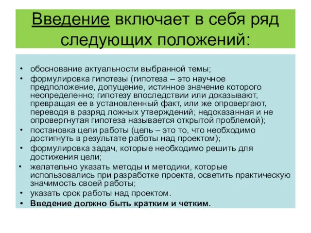 Введение включает в себя ряд следующих положений: обоснование актуальности выбранной